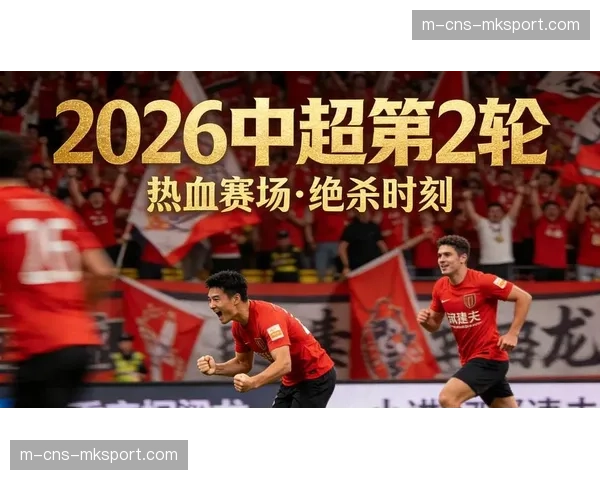 深度报道：2026赛季中超开局观察，“快速通过中场”成为多数球队战术首选